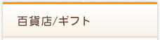 百貨店ギフト