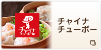 チャイナチューボー