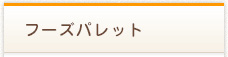 フーズパレット