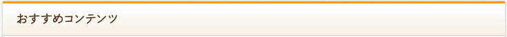 おすすめコンテンツ