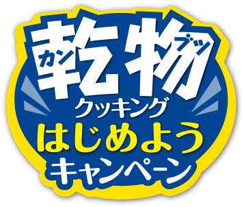 乾物クッキングはじめようキャンペーン