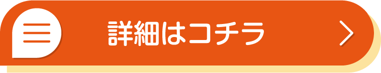 詳細はコチラ