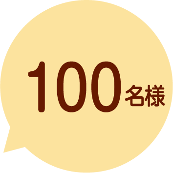100名様