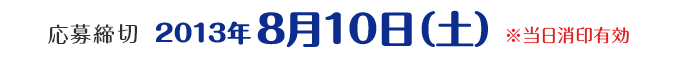 応募締切2013年8月10日（土）