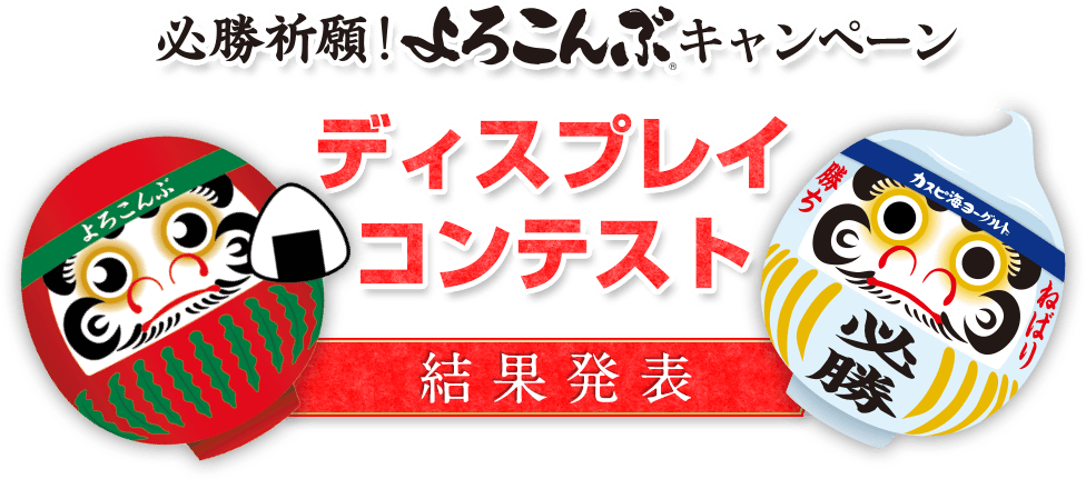 必勝祈願！よろこんぶキャンペーン　ディスプレイコンテスト　結果発表