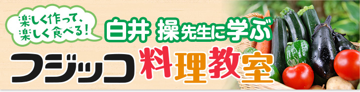 楽しく作って、楽しく食べる！白井操先生に学ぶフジッコ料理教室