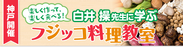 楽しく作って、楽しく食べる！白井操先生に学ぶフジッコ料理教室