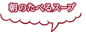 朝の食べるスープ