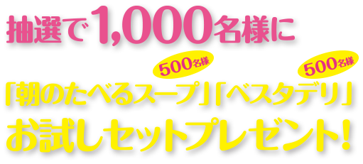 抽選で1000名様にお試しセットプレゼント！