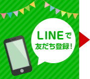 LINE友だち限定のキャンペーンを実施！