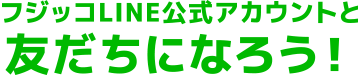 フジッコLINE公式アカウントと友達になろう！