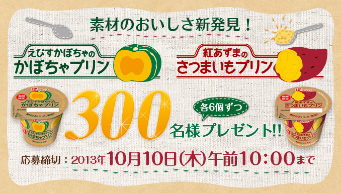 素材のおいしさ新発見！「かぼちゃプリン」「さつまいもプリン」プレゼント