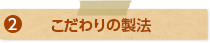 こだわりの製法