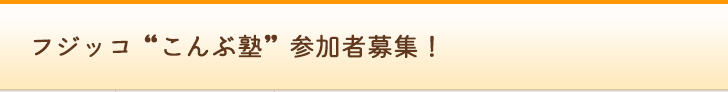 「和食」を学ぼう!! “こんぶ”＆“おまめ”塾