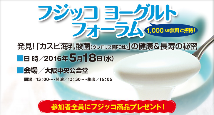 フジッコヨーグルトフォーラムのご案内：発見！カスピ海乳酸菌の健康&長寿の秘密