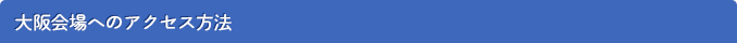 大阪会場へのアクセス方法