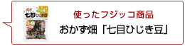 使ったフジッコ商品：おかず畑七目ひじき豆