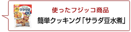 使ったフジッコ商品：簡単クッキングサラダ豆水煮
