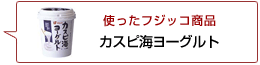 使ったフジッコ商品：カスピ海ヨーグルト