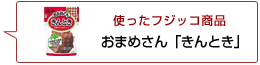 使ったフジッコ商品：おまめさんきんとき