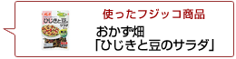 使ったフジッコ商品：おかず畑 ひじきと豆のサラダ
