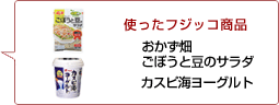 使ったフジッコ商品：おかず畑ごぼうと豆のサラダ カスピ海ヨーグルト