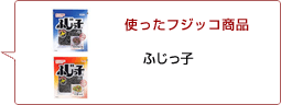 使ったフジッコ商品：ふじっ子