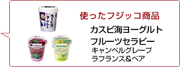 使ったフジッコ商品：フルーツセラピーキャンベルグレープ フルーツセラピーフランス＆ペア カスピ海ヨーグルト