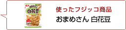 使ったフジッコ商品：白花豆