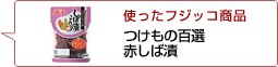 使ったフジッコ商品：つけもの百選赤しば漬