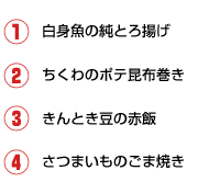 1.白身魚の純とろ揚げ 2.ちくわのポテ昆布巻き 3.きんとき豆の赤飯 4.さつまいものごま焼き