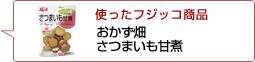 使ったフジッコ商品：おかず畑さつまいも甘煮