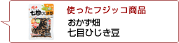 使ったフジッコ商品：おかず畑七目ひじき豆