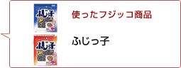 使ったフジッコ商品：ふじっ子