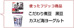 使ったフジッコ商品：こだわり煮豆黒豆 カスピ海ヨーグルト