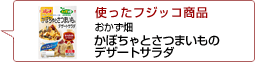 使ったフジッコ商品：おかず畑かぼちゃとさつまいものデザートサラダ