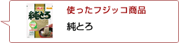 使ったフジッコ商品：純とろ
