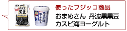 使ったフジッコ商品：カスピ海ヨーグルト おまめさん丹波黒黒豆