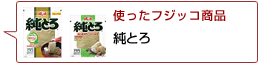 使ったフジッコ商品：純とろ