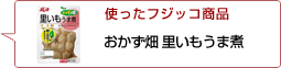 使ったフジッコ商品：おかず畑里いもうま煮
