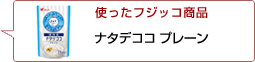 使ったフジッコ商品：ナタデココプレーン