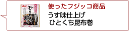 使ったフジッコ商品：うす味仕上げひとくち昆布巻