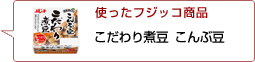 使ったフジッコ商品：こだわり煮豆 こんぶ豆