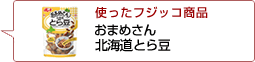 使ったフジッコ商品：おまめさん とら豆