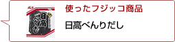 使ったフジッコ商品：日高べんりだし
