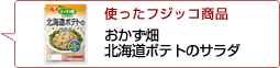 使ったフジッコ商品：おかず畑 北海道ポテトサラダ