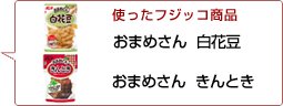 使ったフジッコ商品：おまめさん白花豆 おまめさんきんとき