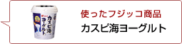 使ったフジッコ商品：カスピ海ヨーグルト