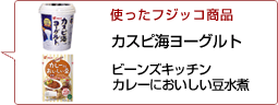 使ったフジッコ商品：ビーンズライフカレーにおいしい豆水煮 カスピ海ヨーグルト