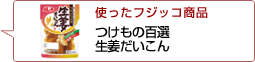 使ったフジッコ商品：つけもの百選生姜だいこん